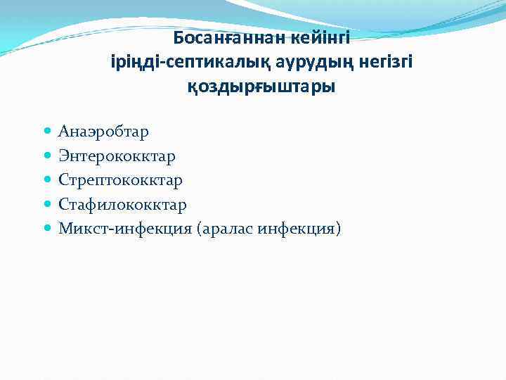 Босанғаннан кейінгі іріңді-септикалық аурудың негізгі қоздырғыштары Анаэробтар Энтерококктар Стрептококктар Стафилококктар Микст-инфекция (аралас инфекция) 