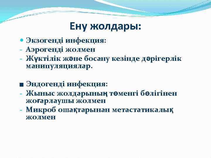 Ену жолдары: Экзогенді инфекция: - Аэрогенді жолмен - Жүктілік және босану кезінде дәрігерлік манипуляциялар.