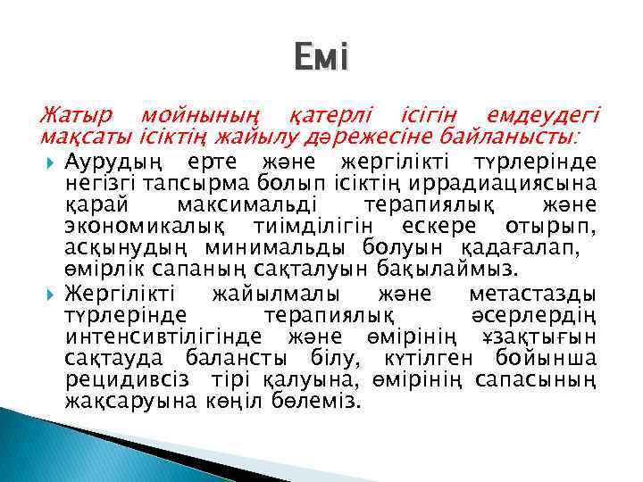 Емі Жатыр мойнының қатерлі ісігін емдеудегі мақсаты ісіктің жайылу дәрежесіне байланысты: Аурудың ерте және