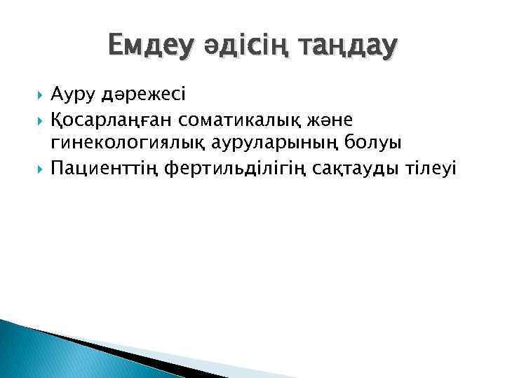 Емдеу әдісің таңдау Ауру дәрежесі Қосарлаңған соматикалық және гинекологиялық ауруларының болуы Пациенттің фертильділігің сақтауды