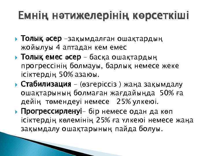 Емнің нәтижелерінің көрсеткіші Толық әсер –зақымдалған ошақтардың жойылуы 4 аптадан кем емес Толық емес