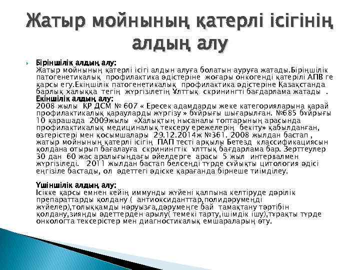 Жатыр мойнының қатерлі ісігінің алдың алу Біріншілік алдың алу: Жатыр мойнының қатерлі ісігі алдын