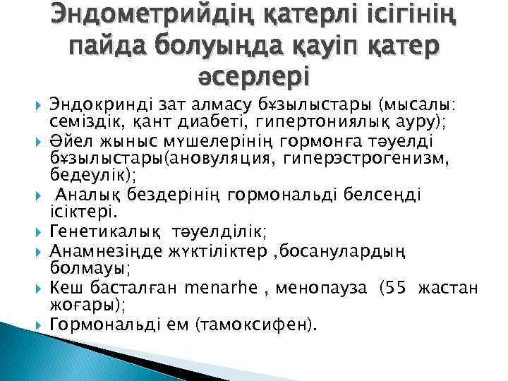 Эндометрийдің қатерлі ісігінің пайда болуыңда қауіп қатер әсерлері Эндокринді зат алмасу бұзылыстары (мысалы: семіздік,