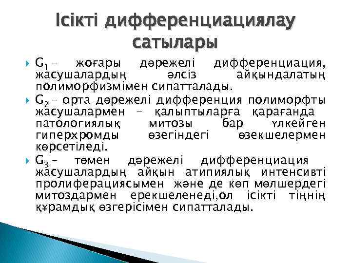 Ісікті дифференциациялау сатылары G 1 – жоғары дәрежелі дифференциация, жасушалардың әлсіз айқындалатың полиморфизмімен сипатталады.