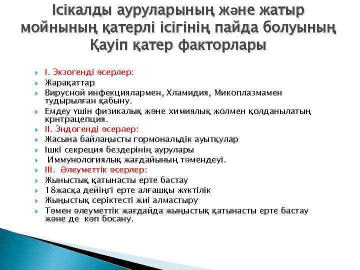 Ісікалды ауруларының және жатыр мойнының қатерлі ісігінің пайда болуының Қауіп қатер факторлары I. Экзогенді