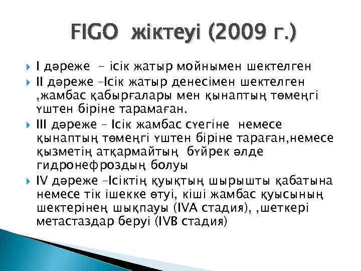 FIGO жіктеуі (2009 г. ) I дәреже - ісік жатыр мойнымен шектелген II дәреже