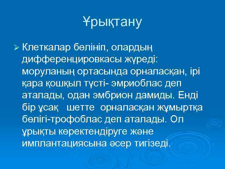 Ұрықтану Ø Клеткалар бөлініп, олардың дифференцировкасы жүреді: моруланың ортасында орналасқан, ірі қара қошқыл түсті-