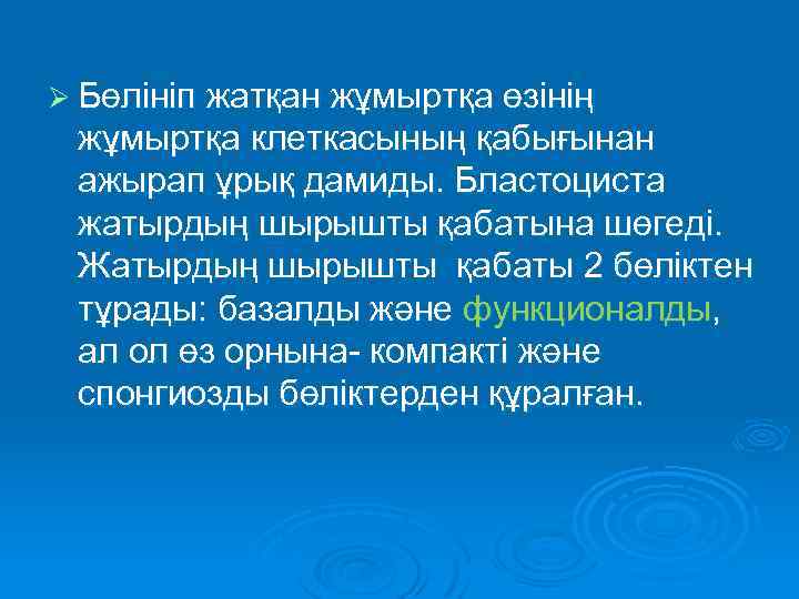 Ø Бөлініп жатқан жұмыртқа өзінің жұмыртқа клеткасының қабығынан ажырап ұрық дамиды. Бластоциста жатырдың шырышты