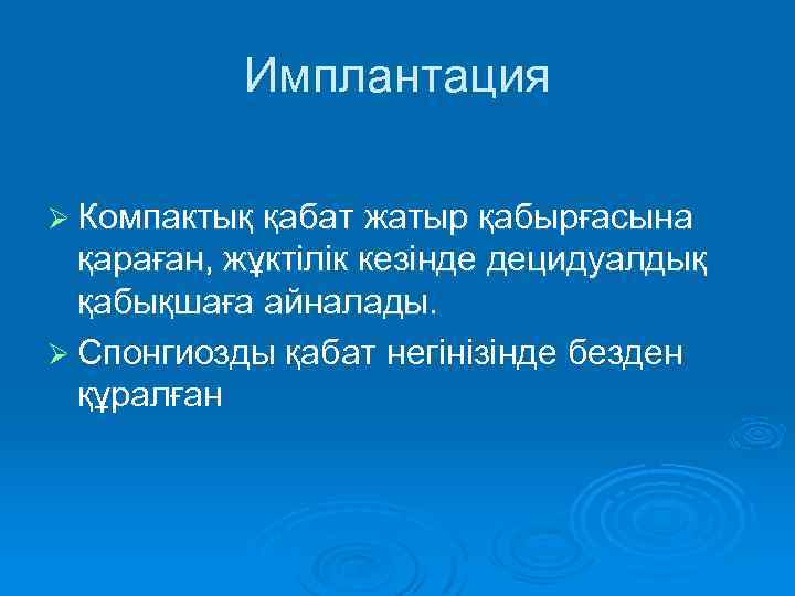 Имплантация Ø Компактық қабат жатыр қабырғасына қараған, жұктілік кезінде децидуалдық қабықшаға айналады. Ø Спонгиозды