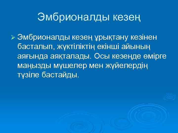 Эмбрионалды кезең Ø Эмбрионалды кезең ұрықтану кезінен басталып, жүктіліктің екінші айының аяғында аяқталады. Осы