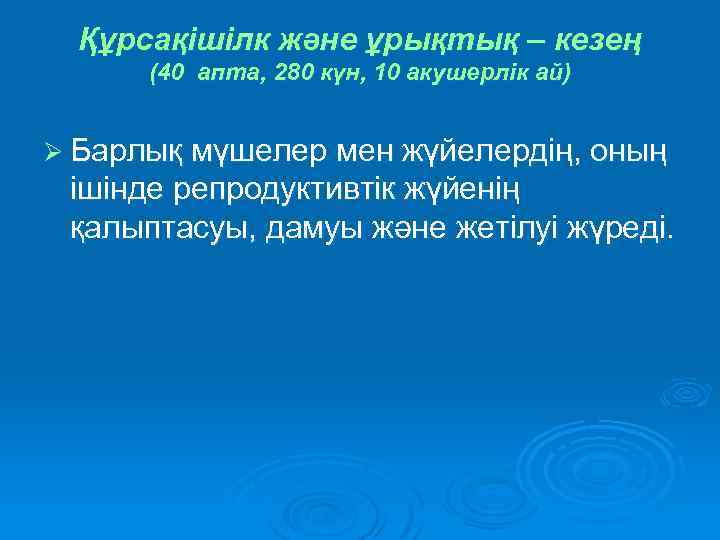 Құрсақішілк және ұрықтық – кезең (40 апта, 280 күн, 10 акушерлік ай) Ø Барлық