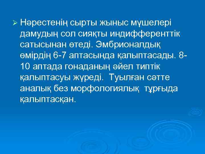 Ø Нәрестенің сырты жыныс мүшелері дамудың сол сияқты индифференттік сатысынан өтеді. Эмбрионалдық өмірдің 6