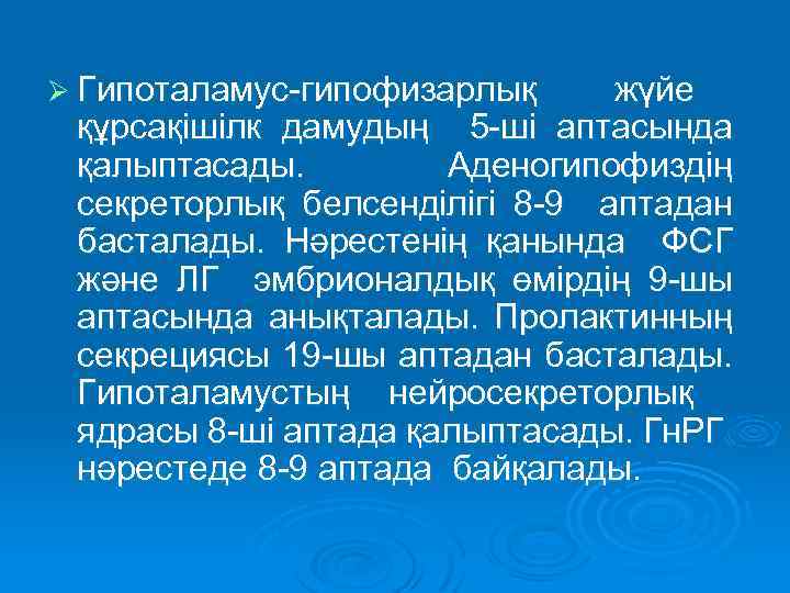 Ø Гипоталамус-гипофизарлық жүйе құрсақішілк дамудың 5 -ші аптасында қалыптасады. Аденогипофиздің секреторлық белсенділігі 8 -9
