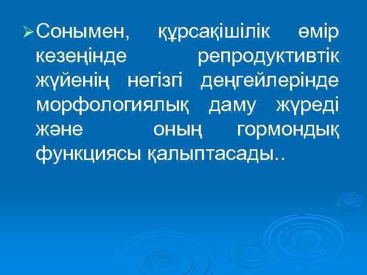 Ø Сонымен, құрсақішілік өмір кезеңінде репродуктивтік жүйенің негізгі деңгейлерінде морфологиялық даму жүреді және оның