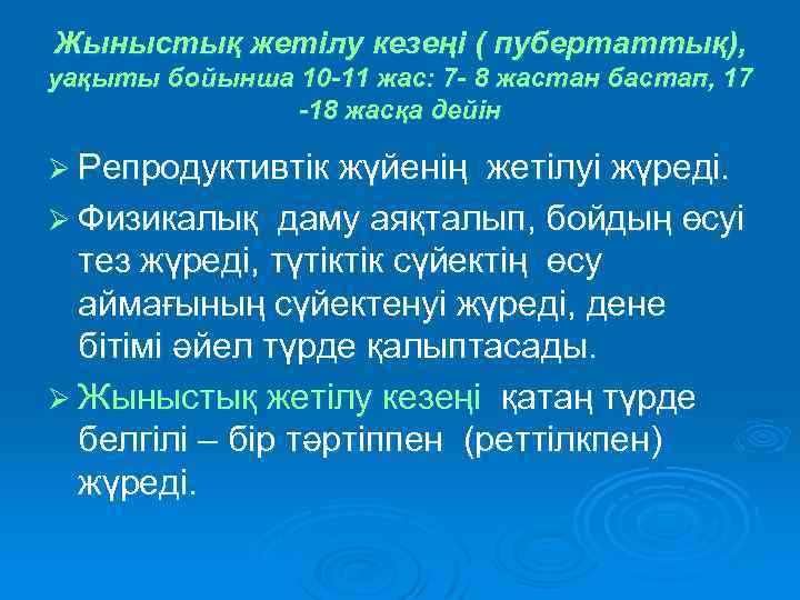 Жыныстық жетілу кезеңі ( пубертаттық), уақыты бойынша 10 -11 жас: 7 - 8 жастан