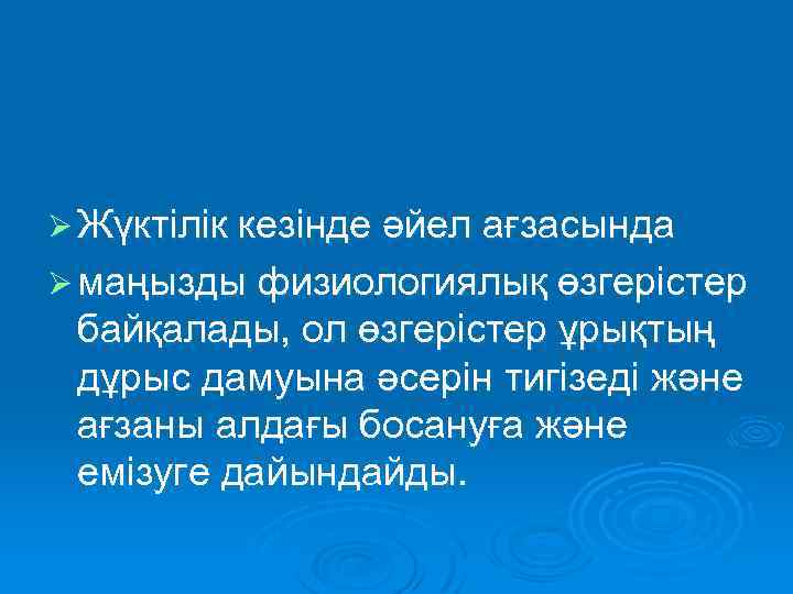 Ø Жүктілік кезінде әйел ағзасында Ø маңызды физиологиялық өзгерістер байқалады, ол өзгерістер ұрықтың дұрыс