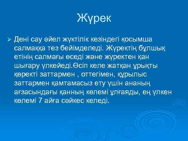 Жүрек Ø Дені сау әйел жүктілік кезіндегі қосымша салмаққа тез бейімделеді. Жүректің бұлшық етінің