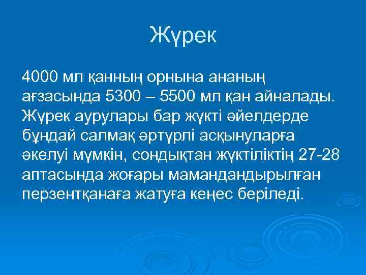 Жүрек 4000 мл қанның орнына ананың ағзасында 5300 – 5500 мл қан айналады. Жүрек
