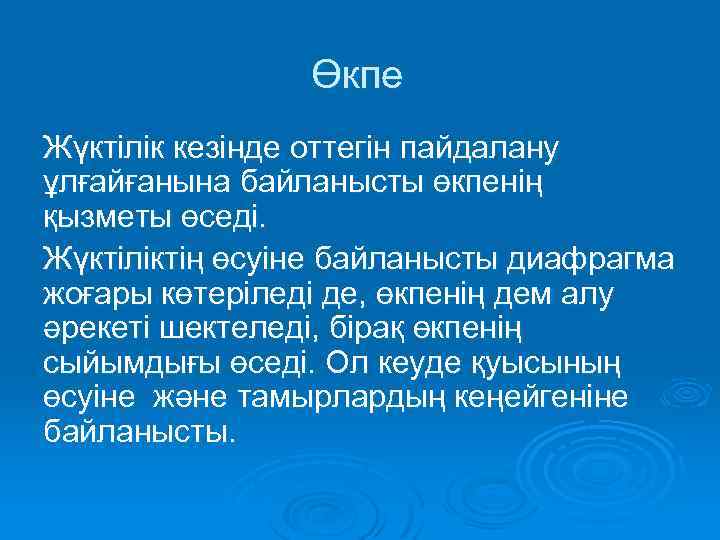 Өкпе Жүктілік кезінде оттегін пайдалану ұлғайғанына байланысты өкпенің қызметы өседі. Жүктіліктің өсуіне байланысты диафрагма