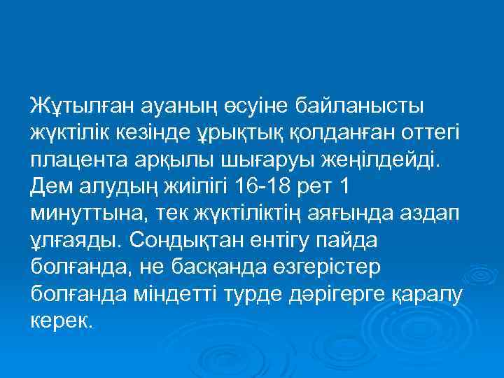 Жұтылған ауаның өсуіне байланысты жүктілік кезінде ұрықтық қолданған оттегі плацента арқылы шығаруы жеңілдейді. Дем