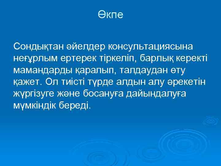 Өкпе Сондықтан әйелдер консультациясына неғұрлым ертерек тіркеліп, барлық керекті мамандарды қаралып, талдаудан өту қажет.