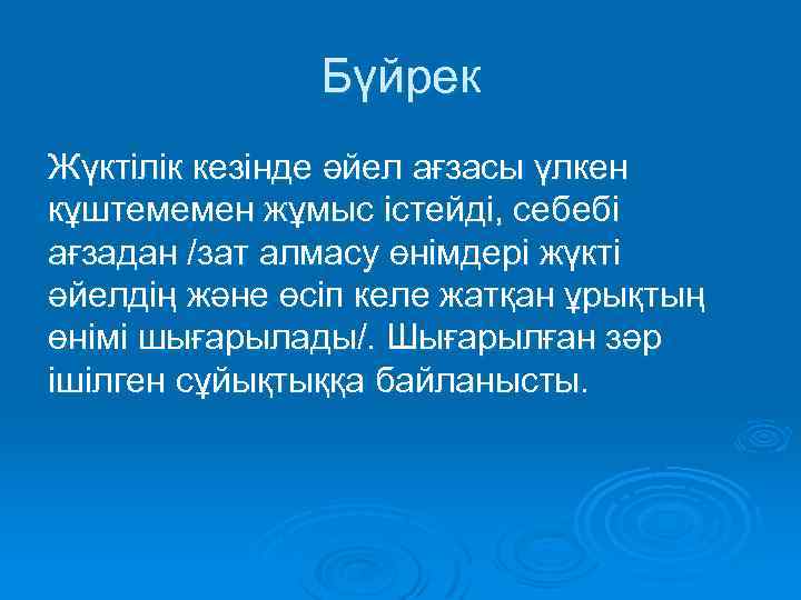Бүйрек Жүктілік кезінде әйел ағзасы үлкен кұштемемен жұмыс істейді, себебі ағзадан /зат алмасу өнімдері