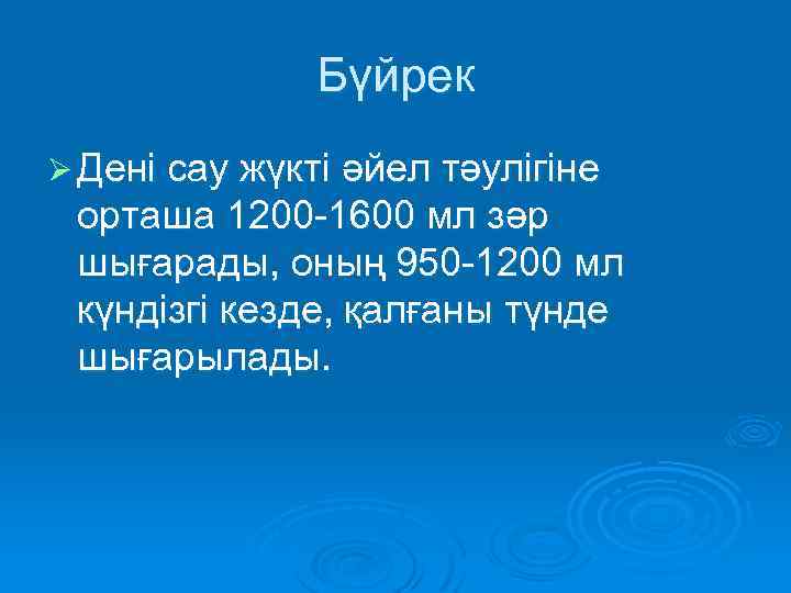 Бүйрек Ø Дені сау жүкті әйел тәулігіне орташа 1200 -1600 мл зәр шығарады, оның