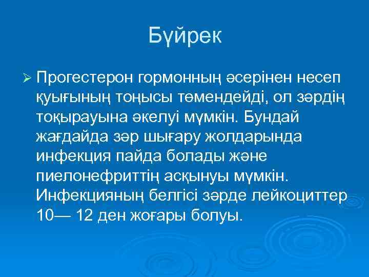 Бүйрек Ø Прогестерон гормонның әсерінен несеп қуығының тоңысы төмендейді, ол зәрдің тоқырауына әкелуі мүмкін.