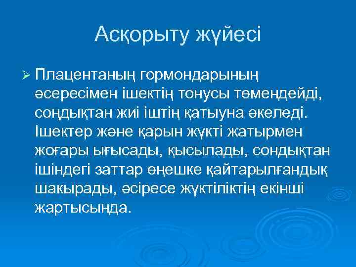 Асқорыту жүйесі Ø Плацентаның гормондарының әсересімен ішектің тонусы төмендейді, соңдықтан жиі іштің қатыуна әкеледі.