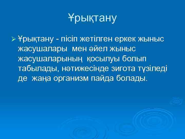 Ұрықтану Ø Ұрықтану - пісіп жетілген еркек жыныс жасушалары мен әйел жыныс жасушаларының қосылуы