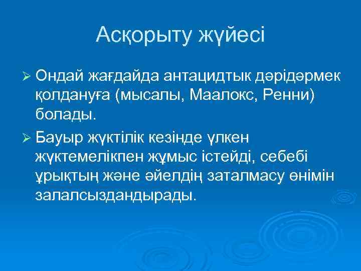 Асқорыту жүйесі Ø Ондай жағдайда антацидтык дәрідәрмек қолдануға (мысалы, Маалокс, Ренни) болады. Ø Бауыр