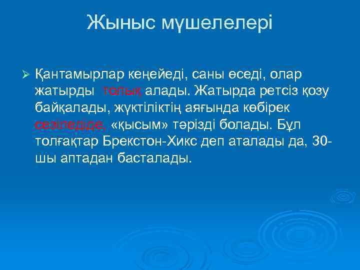 Жыныс мүшелелері Ø Қантамырлар кеңейеді, саны өседі, олар жатырды толық алады. Жатырда ретсіз қозу