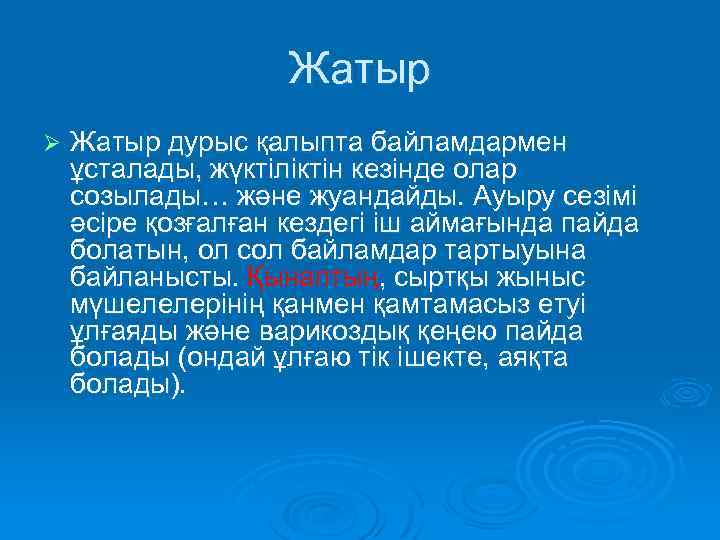 Жатыр Ø Жатыр дурыс қалыпта байламдармен ұсталады, жүктіліктін кезінде олар созылады… және жуандайды. Ауыру