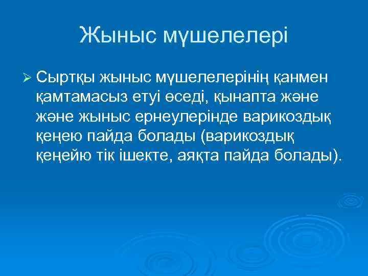 Жыныс мүшелелері Ø Сыртқы жыныс мүшелелерінің қанмен қамтамасыз етуі өседі, қынапта және жыныс ернеулерінде