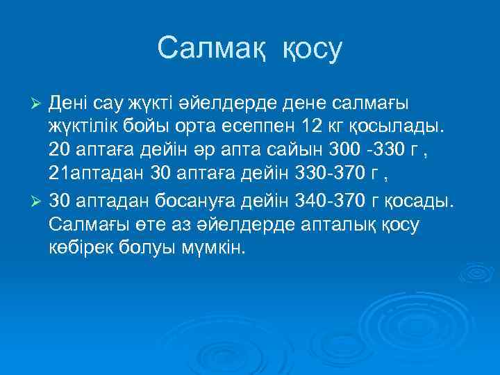 Салмақ қосу Дені сау жүкті әйелдерде дене салмағы жүктілік бойы орта есеппен 12 кг
