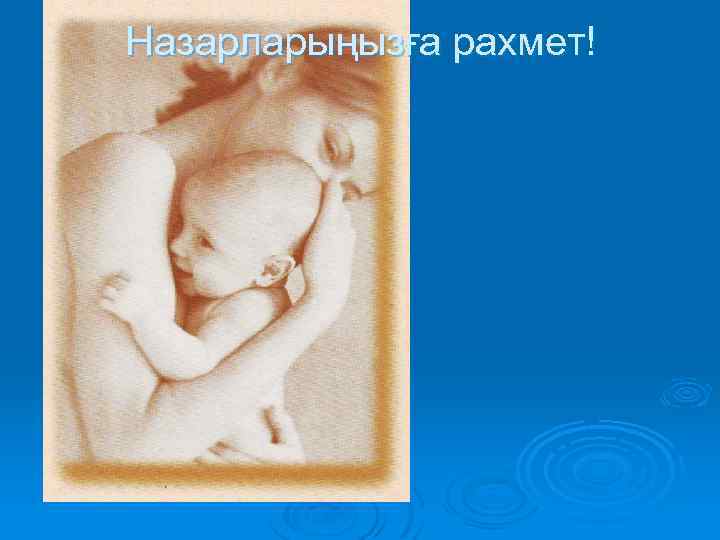 Назарларыңызға рахмет! 