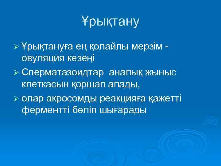 Ұрықтану Ø Ұрықтануға ең қолайлы мерзім - овуляция кезеңі Ø Сперматазоидтар аналық жыныс клеткасын