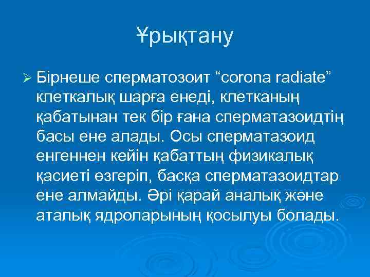 Ұрықтану Ø Бірнеше сперматозоит “corona radiate” клеткалық шарға енеді, клетканың қабатынан тек бір ғана