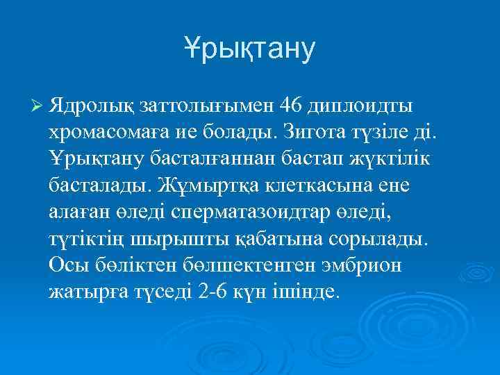 Ұрықтану Ø Ядролық заттолығымен 46 диплоидты хромасомаға ие болады. Зигота түзіле ді. Ұрықтану басталғаннан