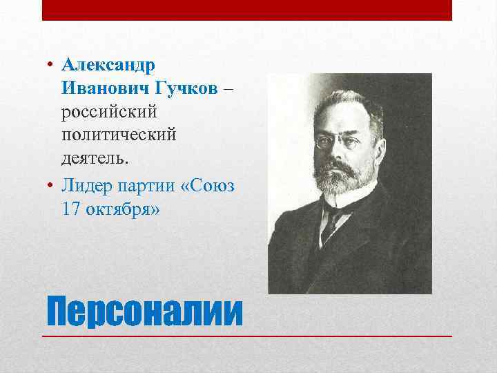 Гучков александр иванович презентация