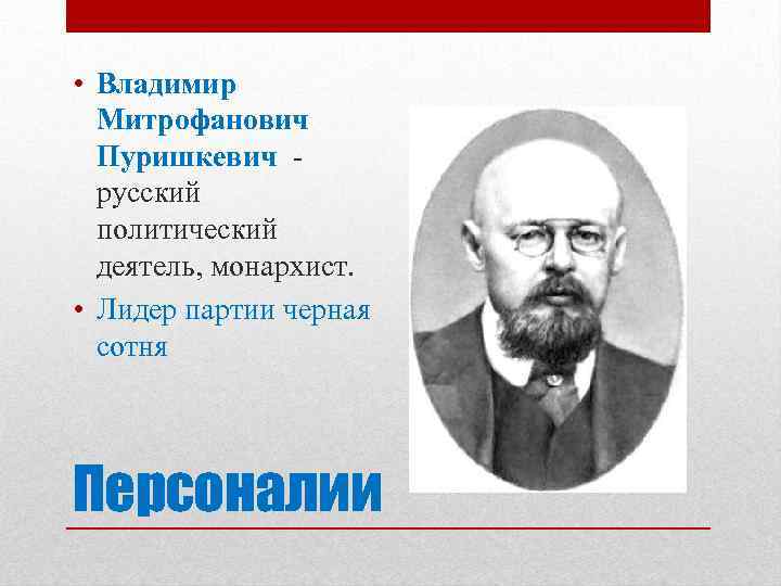 Русский народный союз имени михаила архангела партия. Пуришкевич Союз Михаила Архангела. Пуришкевич Лидер партии. Пуришкевич черносотенец.