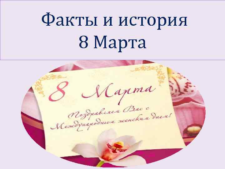 Факты и история 8 Марта 