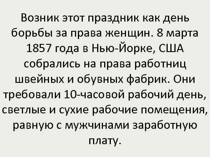 Возник этот праздник как день борьбы за права женщин. 8 марта 1857 года в