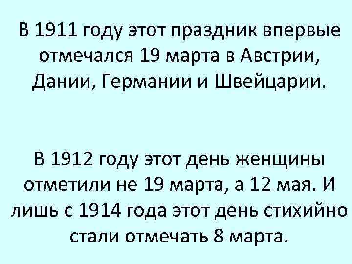 В 1911 году этот праздник впервые отмечался 19 марта в Австрии, Дании, Германии и