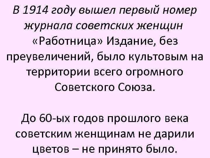В 1914 году вышел первый номер журнала советских женщин «Работница» Издание, без преувеличений, было