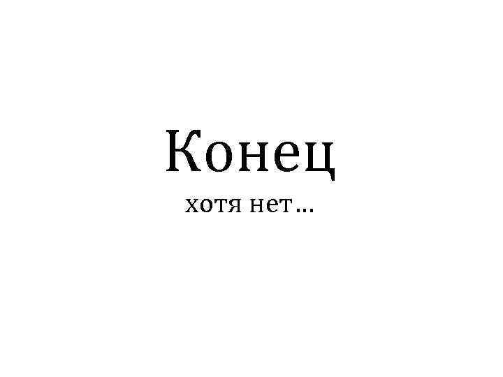 Конец хотя нет… 
