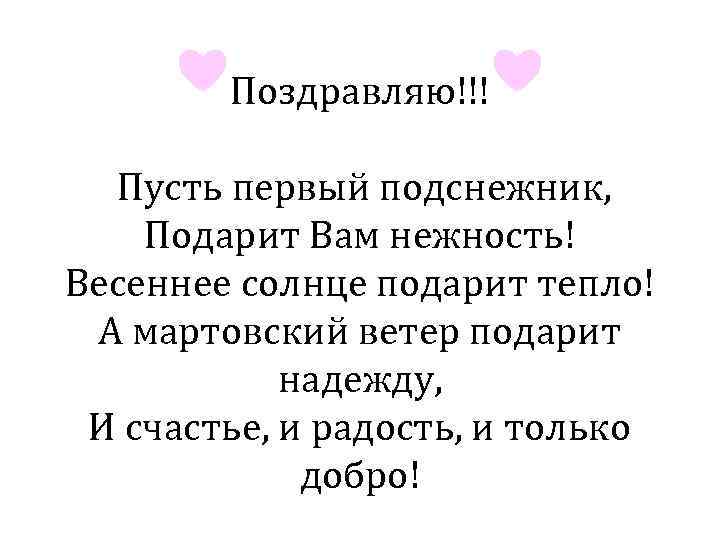 Поздравляю!!! Пусть первый подснежник, Подарит Вам нежность! Весеннее солнце подарит тепло! А мартовский ветер