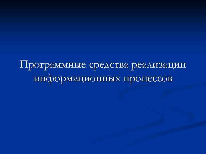 Программные средства реализации информационных процессов 