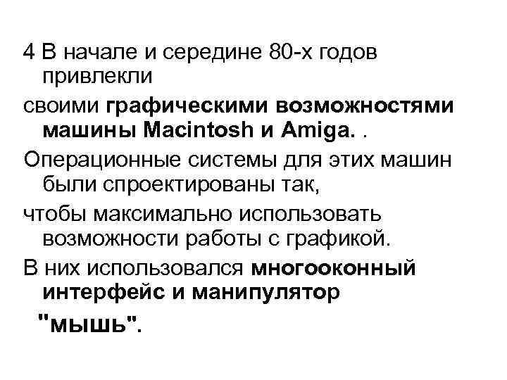 4 В начале и середине 80 -х годов привлекли своими графическими возможностями машины Macintosh