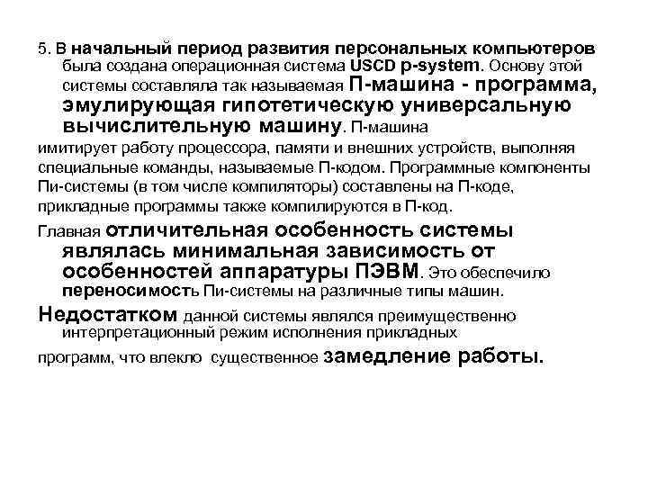 5. В начальный период развития персональных компьютеров была создана операционная система USCD p-system. Основу